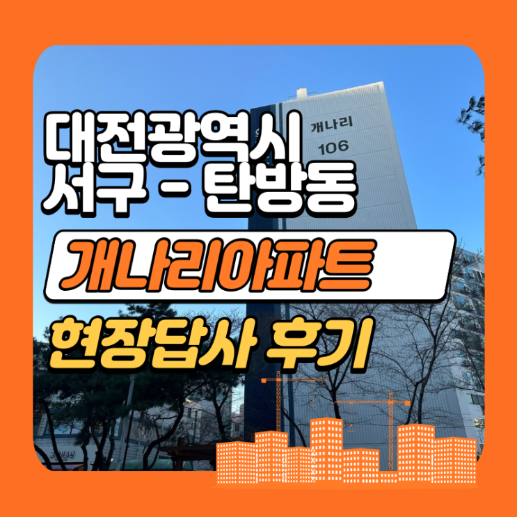 대전 탄방동 개나리 아파트 임장 후기 (탄방동 아파트시세 분석 포함)