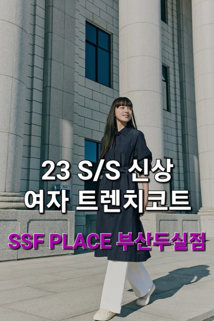  SSF PLACE부산두실점 추천 - 23 S/S 신상 여자 트렌치코트