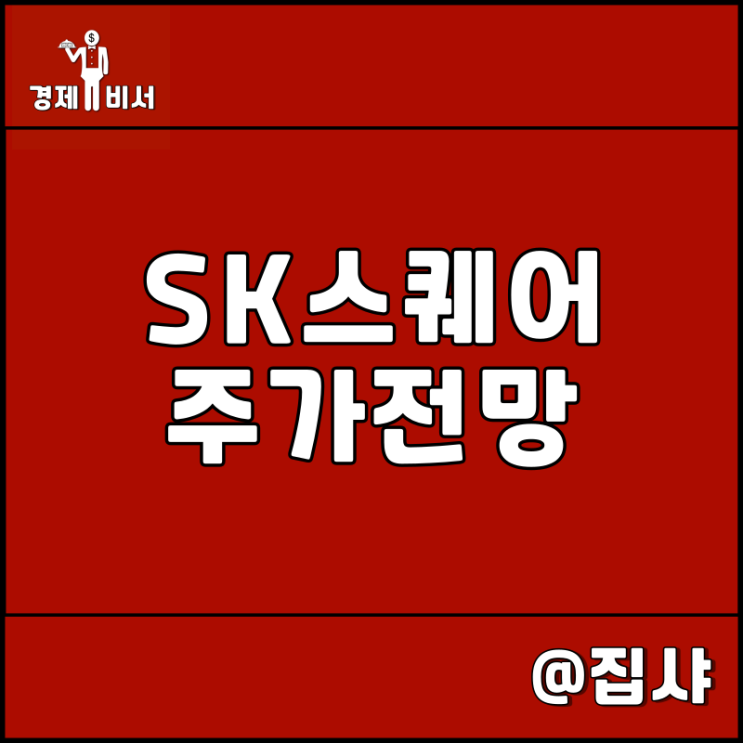  SK스퀘어 주가 전망 SK쉴더스 양자암호 관련주 및 대장주