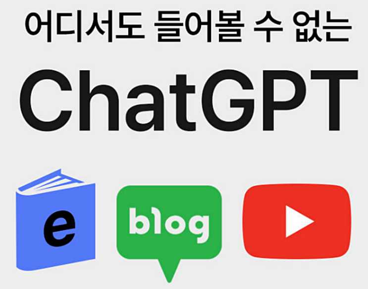 ChatGPT를 이용한 블로그, 유튜브 ChaGPT 수익화의 모든 것 강의