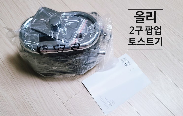 올리 토스트기 내가 좋아하는 재료들로 토스트만들기