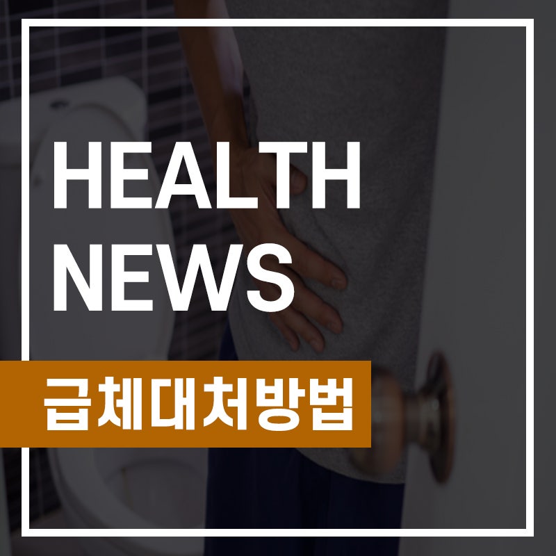 급체 설사 구토 대처방법 궁금하다면