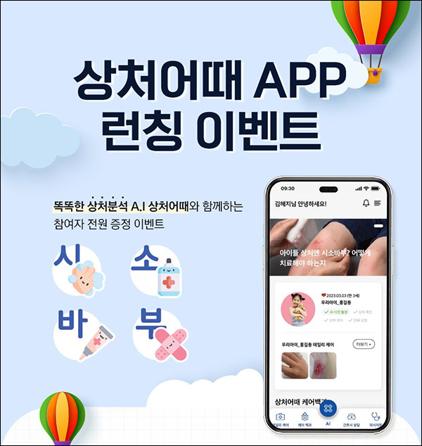 상처어때앱 체험 이벤트(상처관리키트 100%)대상제한