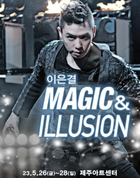 [공연추천] 이은결 < MAGIC ＆ ILLUSION > - 제주