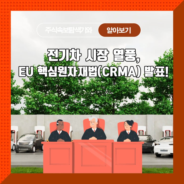  전기차 시장의 열풍, EU 핵심원자재법(CRMA) 발표!