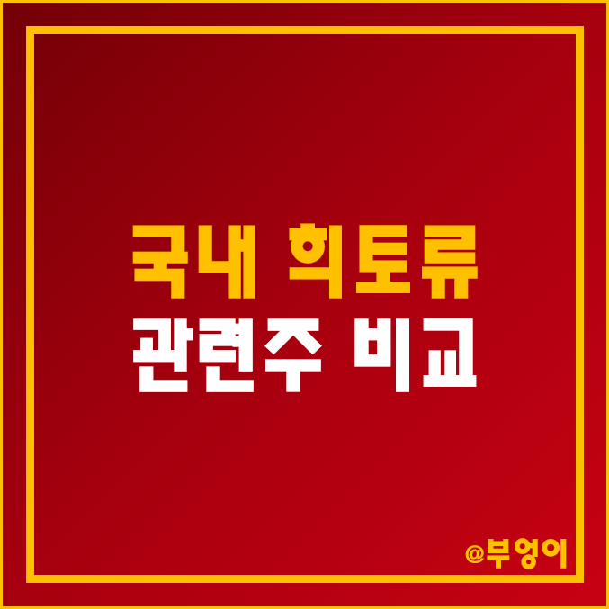 국내 희토류 관련주 비교 : 유니온 머티리얼 쎄노텍 동국안앤에스 티플랙스 EG POSCO 홀딩스 대원화성 LX인터내셔널 노바텍 에스맥 삼화전자 주식 주가 배당금 배당 수익률 순위 국내 희토류 관련주 비교 : 유니온 머티리얼 쎄노텍 동국안앤에스 티플랙스 EG POSCO 홀딩스 대원화성 LX인터내셔널 노바텍 에스맥 삼화전자 주식 주가 배당금 배당 수익률 순위