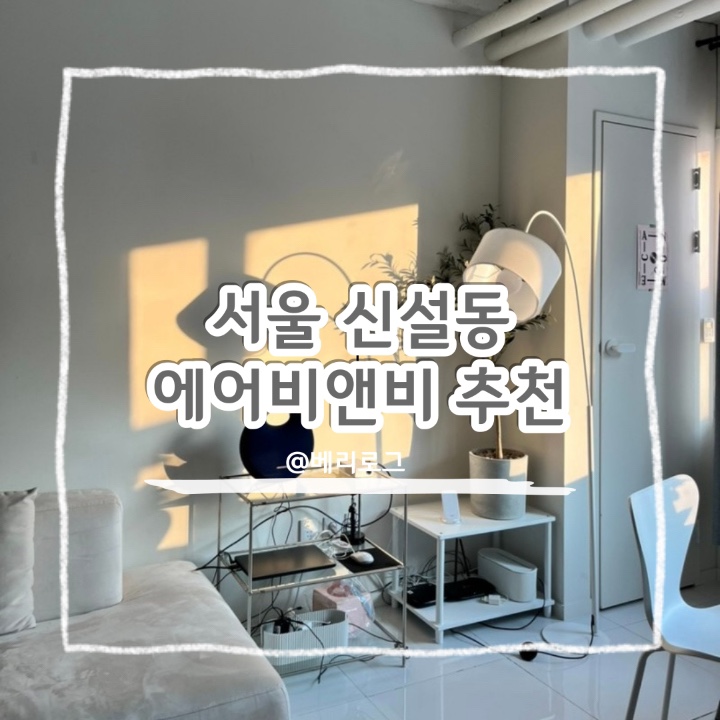  서울 신설동 에어비앤비 청계연 친구들과 가기 좋은 파티룸 감성 숙소