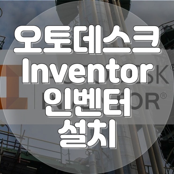  오토데스크 Inventor 인벤터 원격출장설치, 어려움 없이 완벽히!