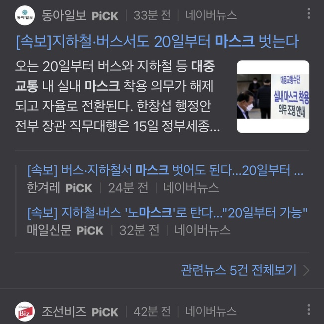  대중교통 마스크 착용 해제 지하철 버스 택시 마스크 의무 20일 해제