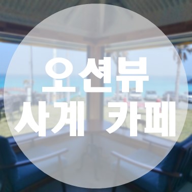 [국내/제주도] 함덕 해수욕장 서우봉 근처 오션뷰 사계 카페