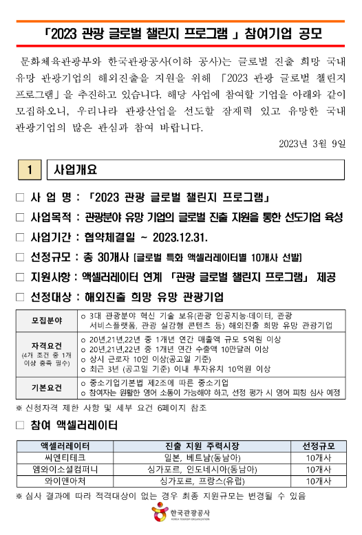 2023년 관광 글로벌 챌린지 프로그램 참여기업 공모 2023년 관광 글로벌 챌린지 프로그램 참여기업 공모