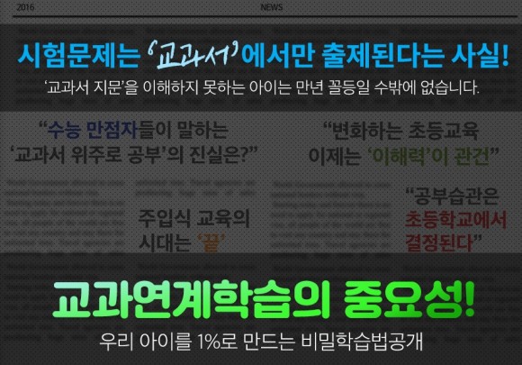  교과연계학습법으로 아이들 성적 올려봅시다
