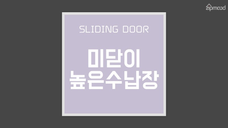 자투리 공간을 위한 슬라이딩 미닫이 틈새 수납장 상부장 세트 추천