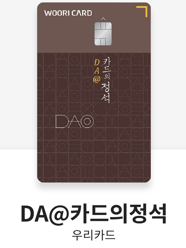  카드 분석 3. DA@카드의정석(추천) 그런데 왜 안써? (해외여행 준비, 공항라운지, 하이브리드카드)