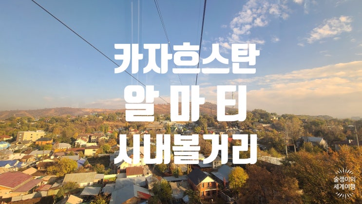 카자흐스탄 1-2. 알마티 시내 둘러보기 1. 카자흐스탄 1-2. 알마티 시내 둘러보기 1.
