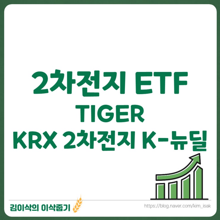  TIGER KRX 2차전지 K-뉴딜 구성종목