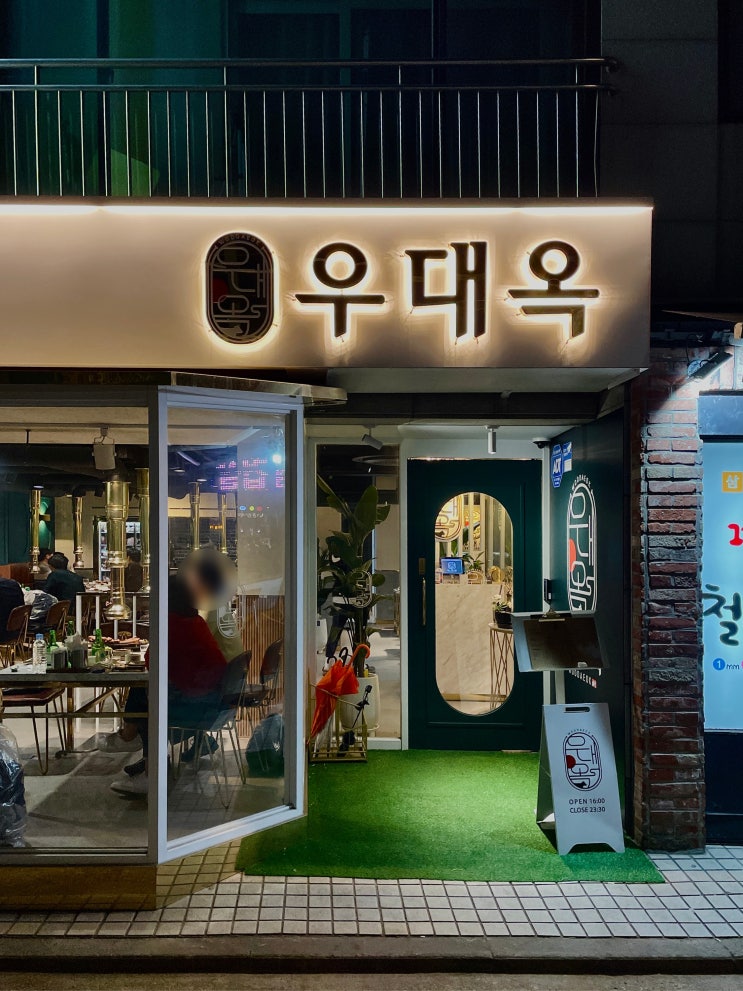  사당역, 우대옥