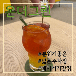  [인천 수산동 카페] 온더그린, 넓은주차장, 베이커리맛집