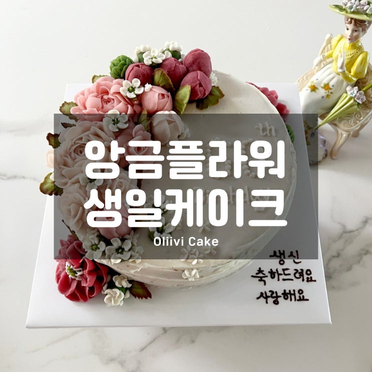  올리비 앙글 플라워 CAKE : 생일 기념일 떡케이크(백일/부모님/환갑)