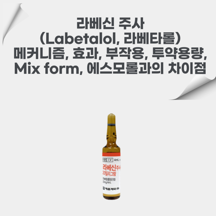  라베신(Labetalol, 라베타롤)의 메커니즘, 효과, 부작용, Mix form, 투약용량, 에스모롤과의 차이점