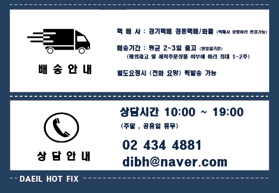  대일핫픽스 상담시간 및 배송안내