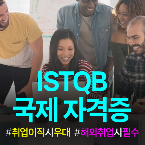  ISTQB 국제 자격증에 대해 알아볼까요!