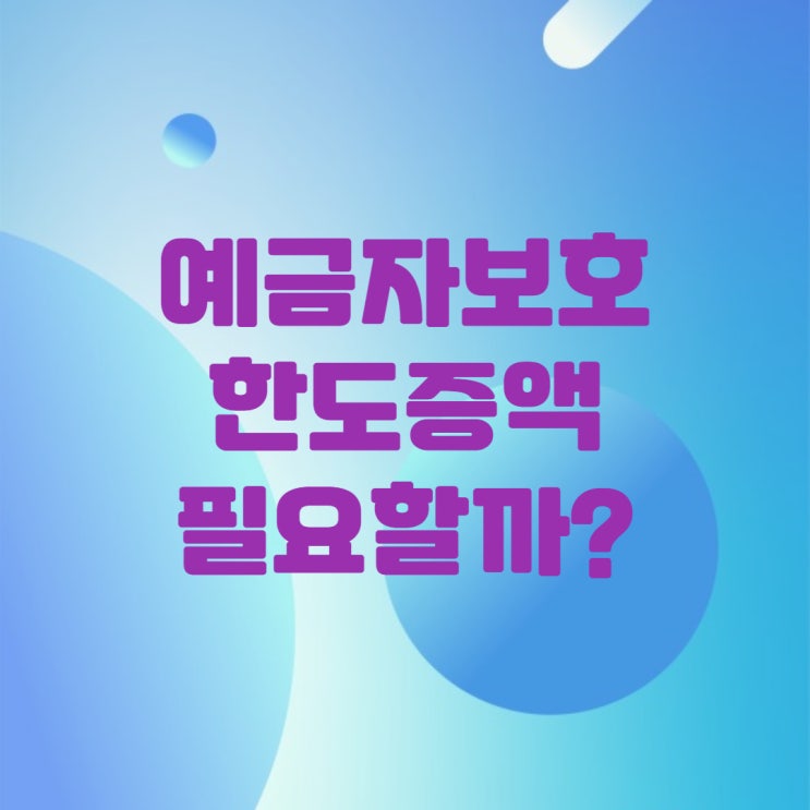  23년째 5천만원으로 동결중인 예금자보호법 이대로 괜찮을까?(ft.예금자보호제도)