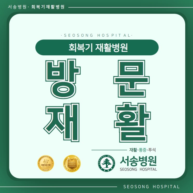  인천 방문재활병원은 서송병원에서 퇴원후 방문재활치료도 실시
