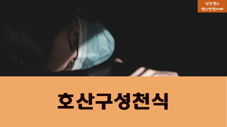  호산구성 천식 원인 증상 검사방법 호산구성 천식에 좋은음식