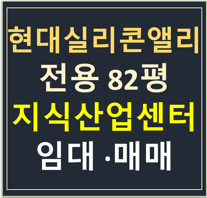 동탄 테크노밸리, 현대실리콘앨리동탄 지식산업센터 전용 80평 임대·매매 (지하3층) 동탄 테크노밸리, 현대실리콘앨리동탄 지식산업센터 전용 80평 임대·매매 (지하3층)