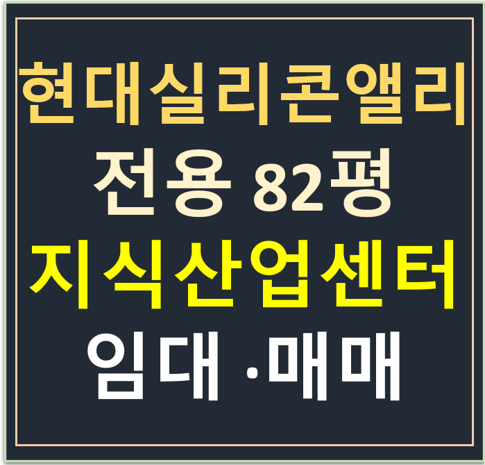 동탄 테크노밸리, 현대실리콘앨리동탄 지식산업센터 전용 80평 임대·매매 (지하3층)