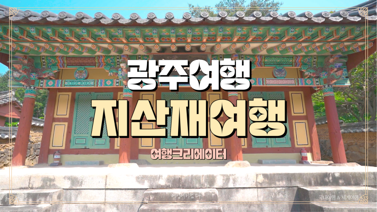  광주 여행 지산재, 가족들과 함께 방문하기 좋은 주말여행지 추천, 당일치기 1박2일 관광지, 봄꽃이 피어나는 데이트 추천 여행지