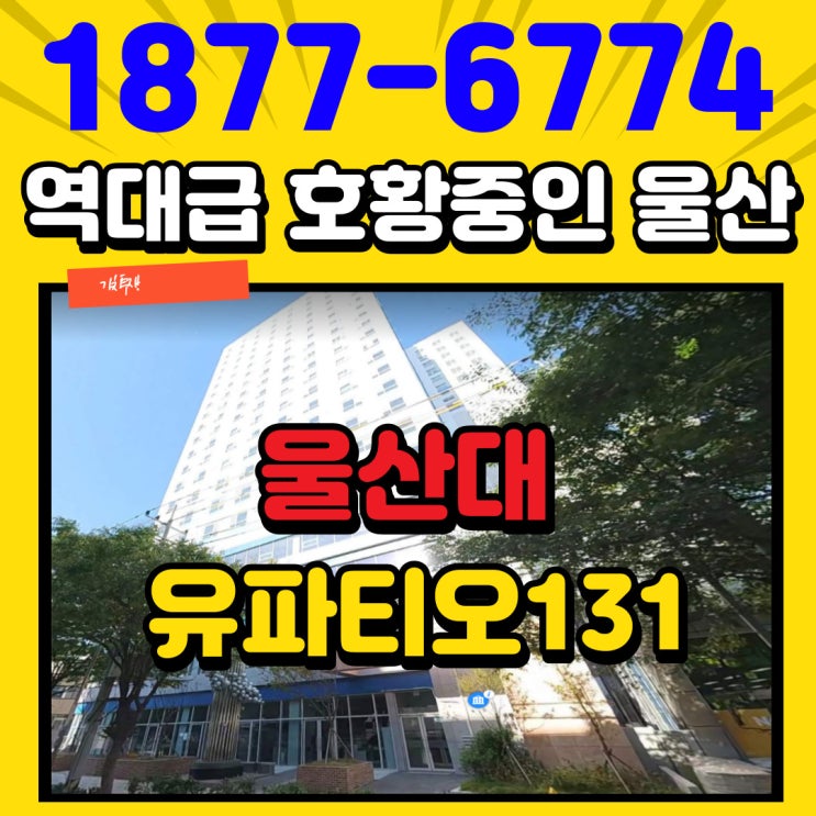  역대급 호황 울산 수익형부동산 울산대오피스텔 유파티오131