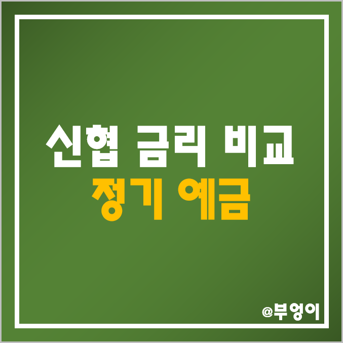 신협 특판 정기 예금 금리 높은 곳 비교 : 서울 부산 울산 천안 춘천 대구 광주 인천 이자, 고금리 예탁금 이자율 순위 신협 특판 정기 예금 금리 높은 곳 비교 : 서울 부산 울산 천안 춘천 대구 광주 인천 이자, 고금리 예탁금 이자율 순위