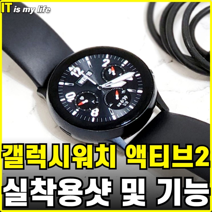  갤럭시워치 액티브2 40mm 카카오톡 방수 등 주요 기능 정리