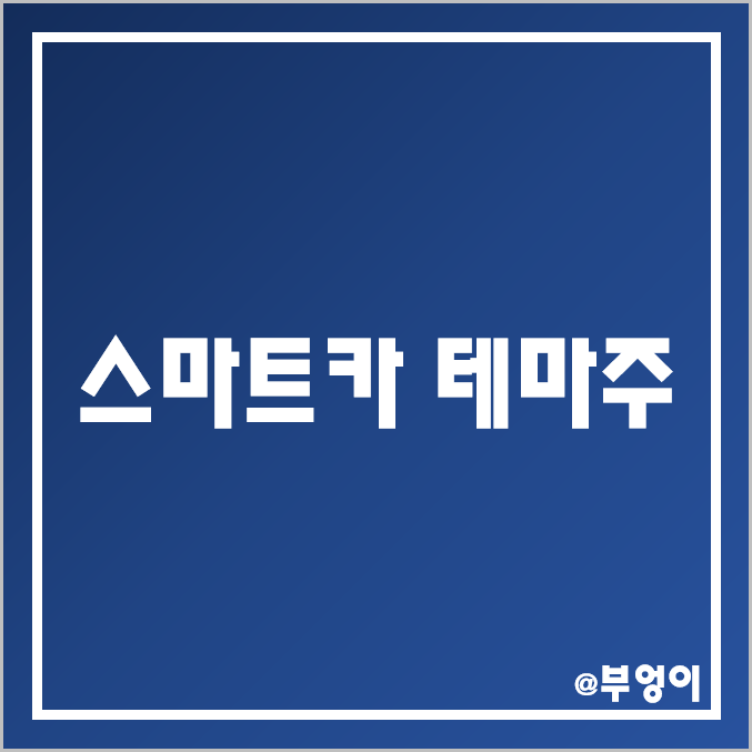 국내 스마트카 관련주 및 테마주 비교 : DB하이텍 LG이노텍 현대모비스 아이에이 인포뱅크 세코닉스 모바일어플라이언스 엠씨넥스 모트렉스 HL 만도 주가 배당금 시가총액 PER 순위 국내 스마트카 관련주 및 테마주 비교 : DB하이텍 LG이노텍 현대모비스 아이에이 인포뱅크 세코닉스 모바일어플라이언스 엠씨넥스 모트렉스 HL 만도 주가 배당금 시가총액 PER 순위