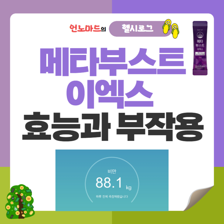  15일차, 메타부스트 이엑스 효능과 부작용