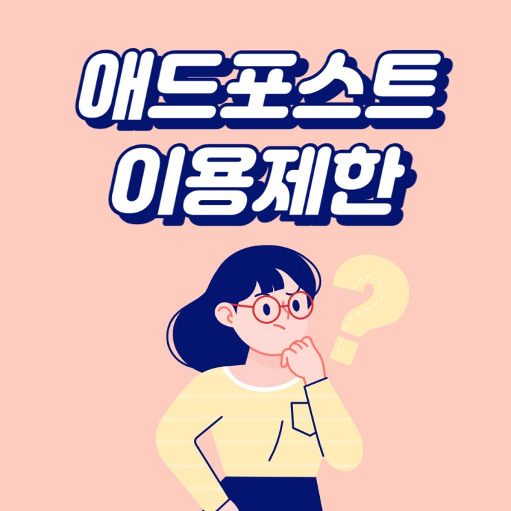  재시작 블로그 애드포스트 신청 및 승인 후기 조건 알아보기
