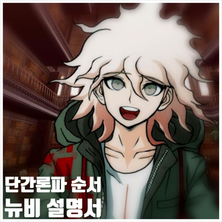  단간론파 순서 게임/애니 총정리 뉴비입문