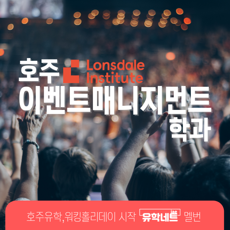  호주 학생비자 연장, 이벤트 매니지먼트 학과로 더욱 글로벌하게! (유학네트 멜버른)