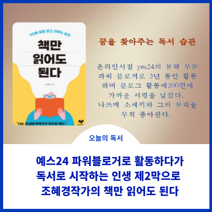  조혜경 예스24 파워블로거로 활동하다가 '독서로 시작하는 인생 제 2막'의 조혜경 저자의 '책만 읽어도 된다'