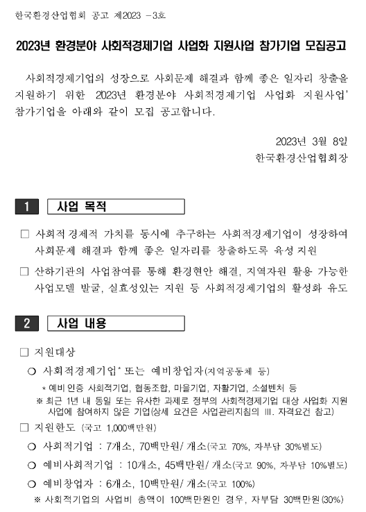 2023년 환경분야 사회적경제기업 사업화 지원사업 참가기업 모집 공고 2023년 환경분야 사회적경제기업 사업화 지원사업 참가기업 모집 공고