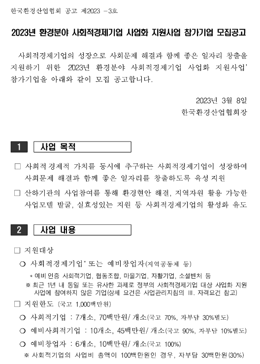 2023년 환경분야 사회적경제기업 사업화 지원사업 참가기업 모집 공고