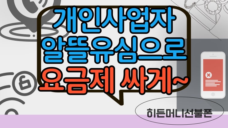  개인사업자휴대폰 알뜰유심요금제로 쓰세요!