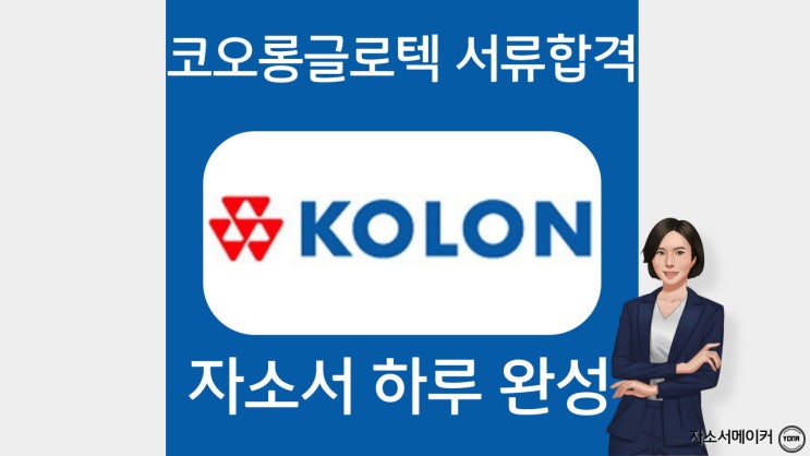  코오롱글로텍 자기소개서 작성법, 자소서 문항 및 첨삭대필 비용, 채용전환형 인턴 공개채용