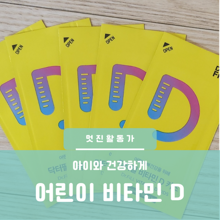 비타민 D 하루 권장량 비타민D 부족증상 하루 권장량 함유식품 닥터필 어린이 비타민D 키즈 비타민D 비타민 D 하루 권장량 비타민D 부족증상 하루 권장량 함유식품 닥터필 어린이 비타민D 키즈 비타민D
