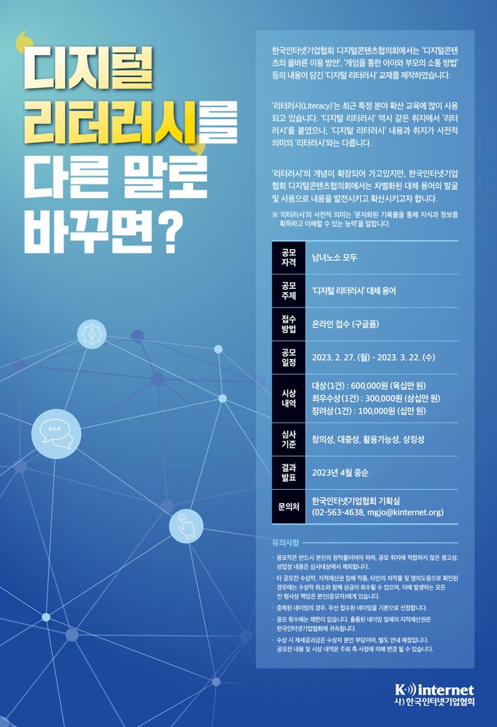  한국인터넷기협협회 공모전 디지털 리터러시를 다른말로 바꾸면