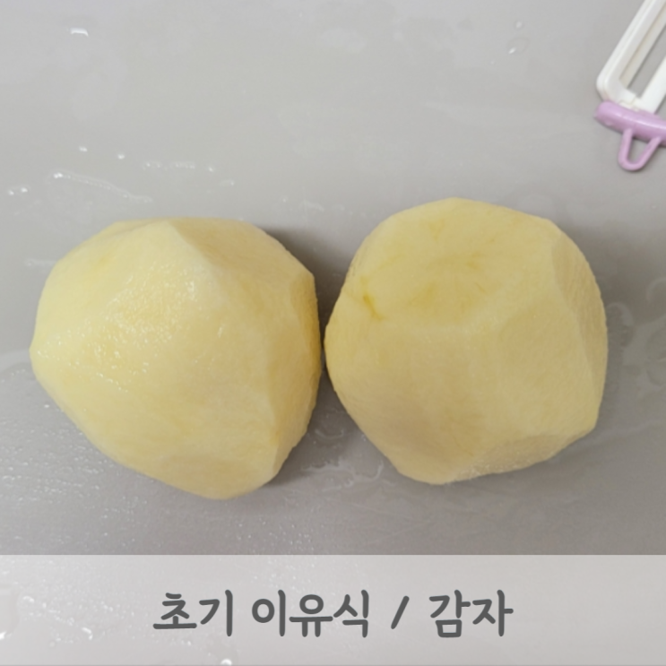 [초기이유식] 감자 미음 레시피 (감자 큐브, 감자 토핑, 전분 제거, 베이비무브)