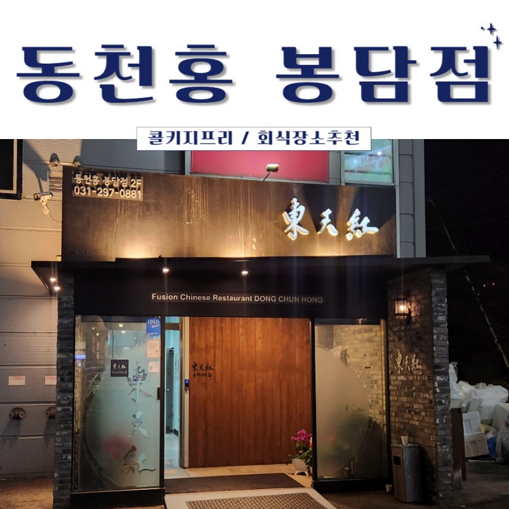  봉담 중국집 동천홍봉담점에서 회식 후 콜키지프리