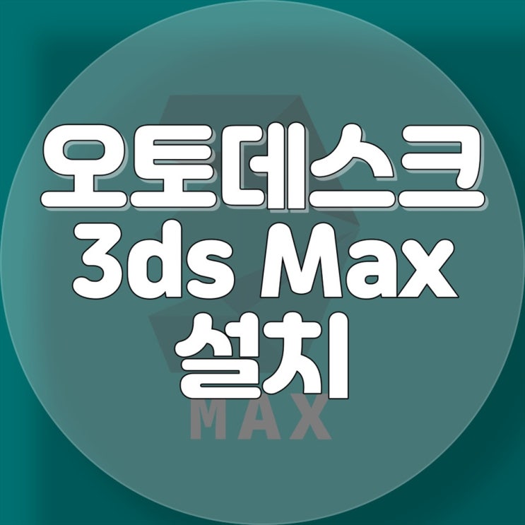  오토데스크 3ds Max 설치, 원격출장설치 서비스로 간편하게 완료하세요!